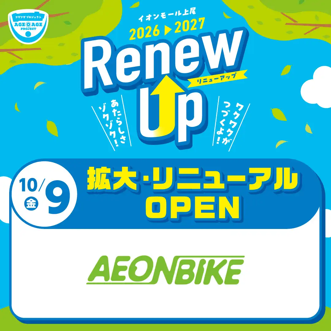 イオンバイク上尾店　拡大・リニューアルOPEN