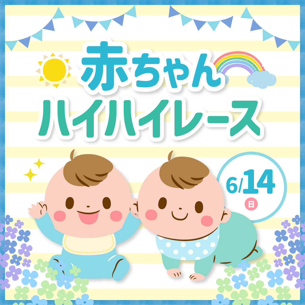 6月赤ちゃんハイハイレース