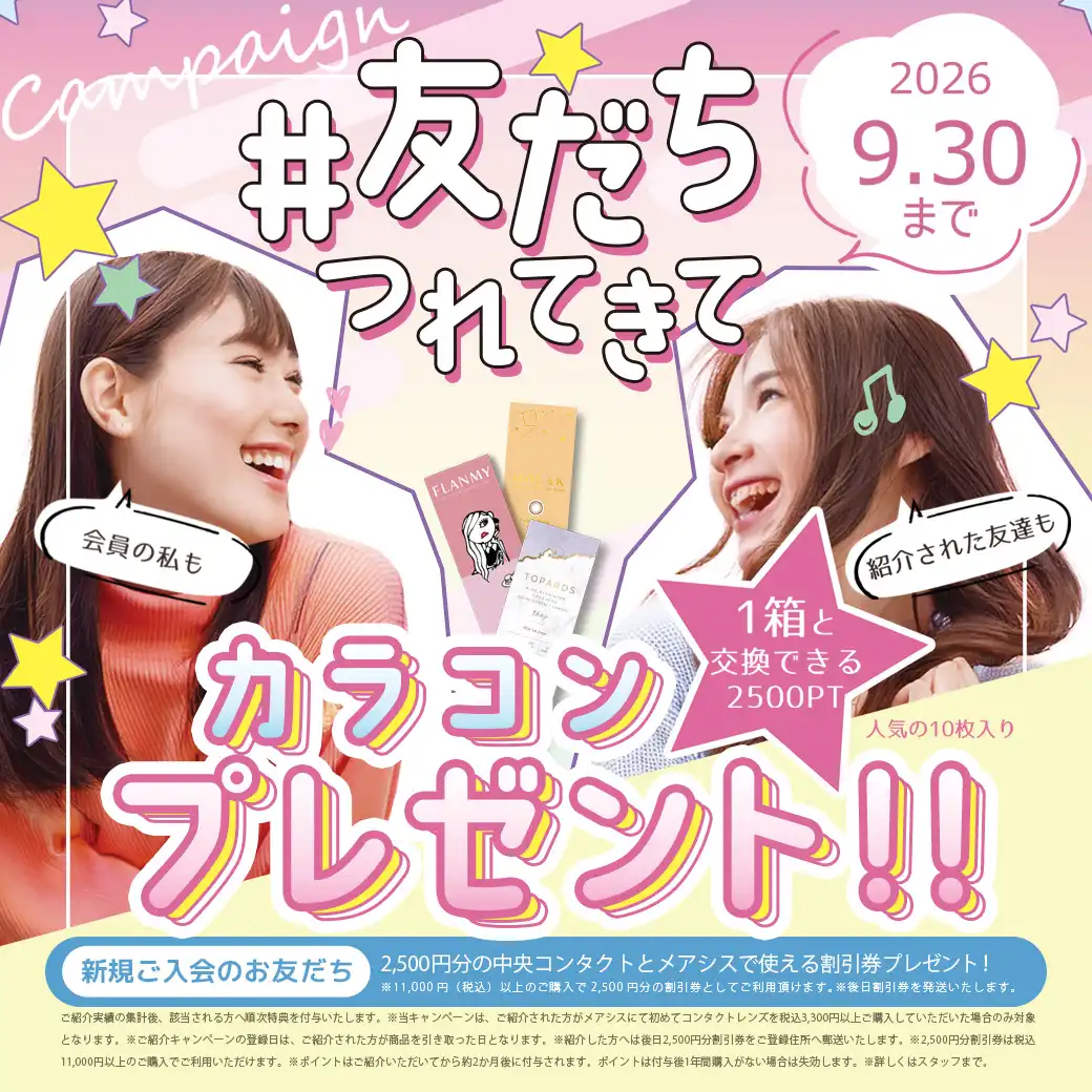 友だちつれてきてキャンペーン!