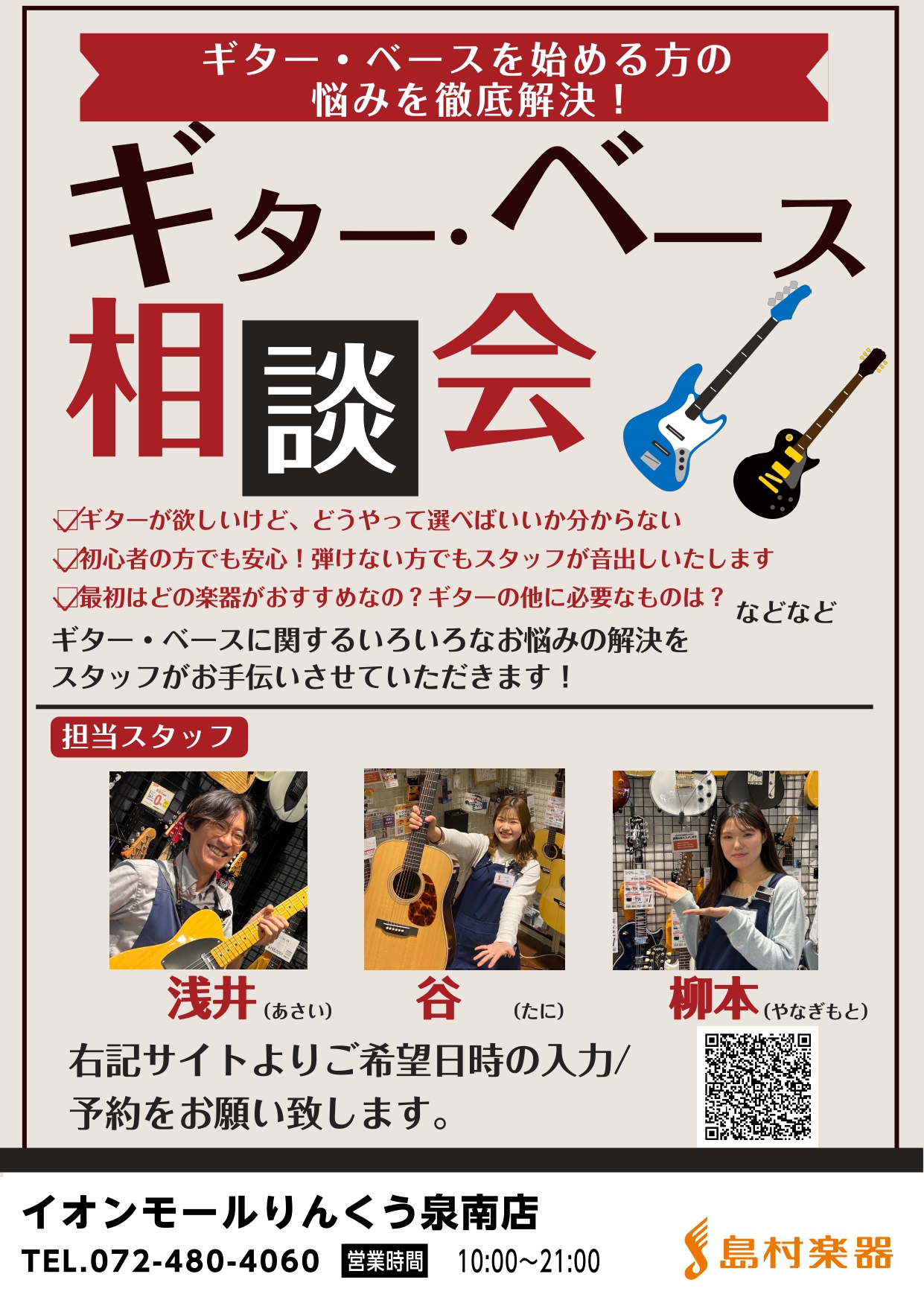 ギター・ベースを始める方のお悩みを徹底解決！《ギター・ベース相談会》