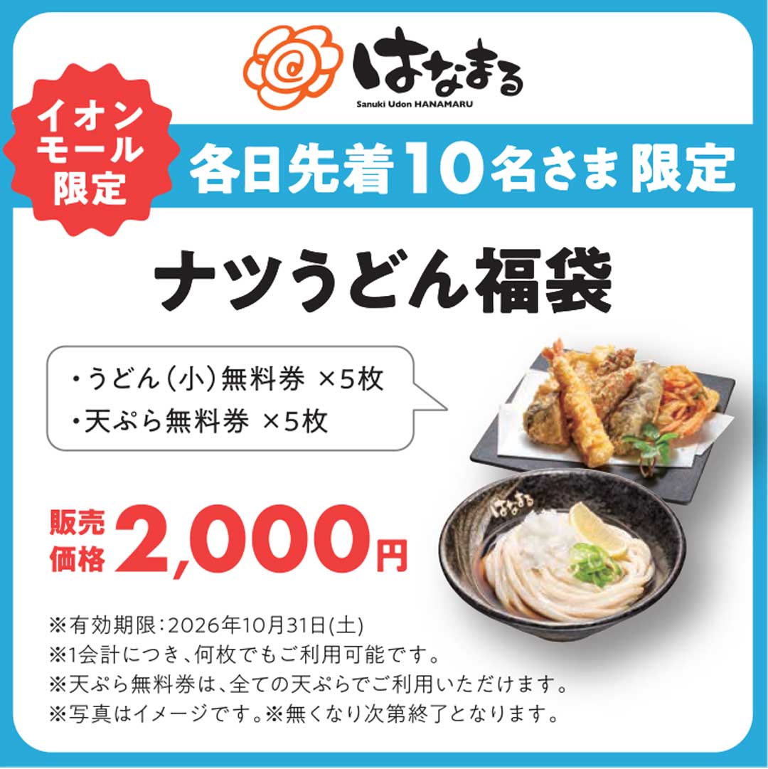 ナツに福袋再来！？お得なうどん福袋が夏にも登場！