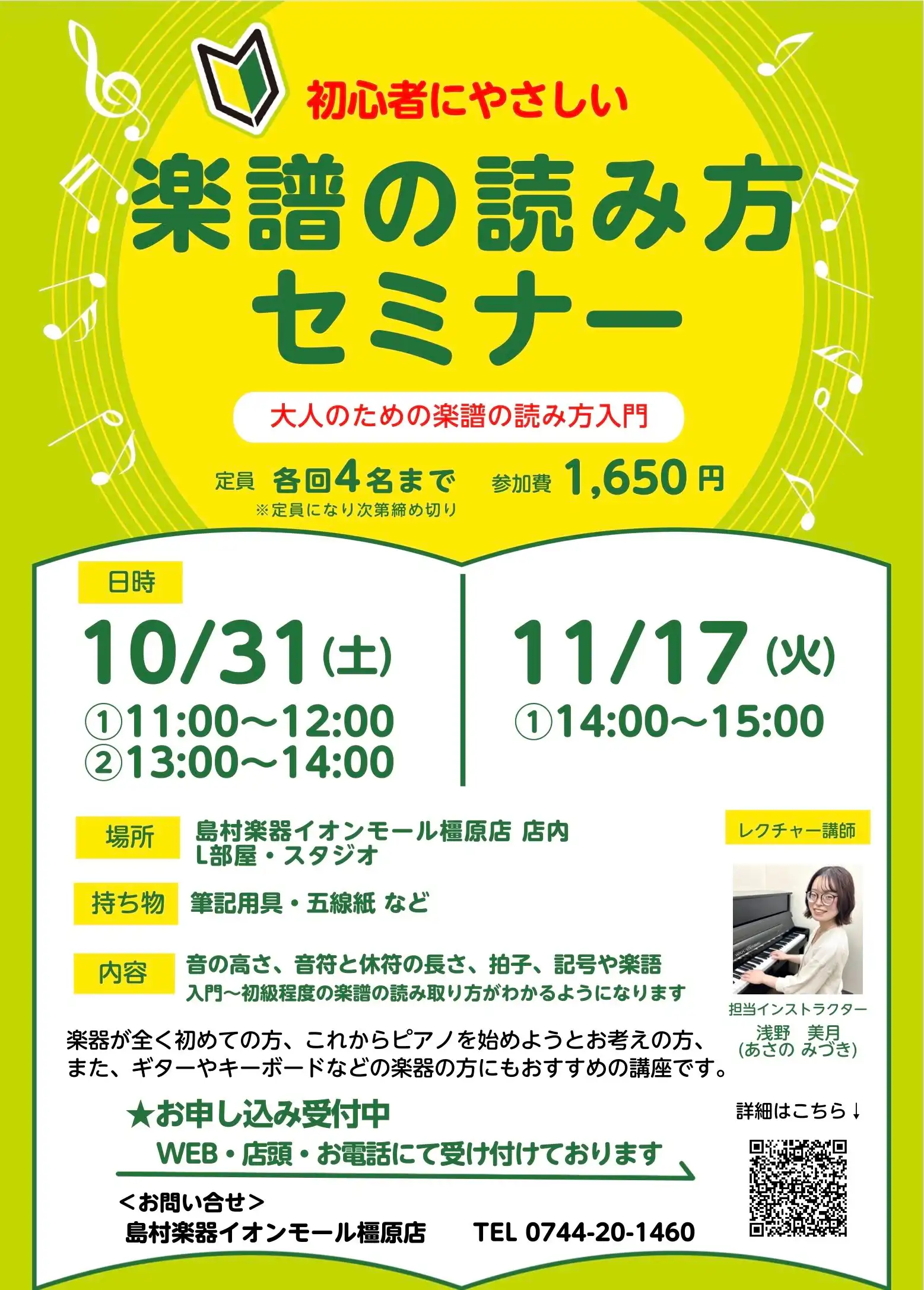 10月、11月開催！大人のための【楽譜の読み方セミナー】