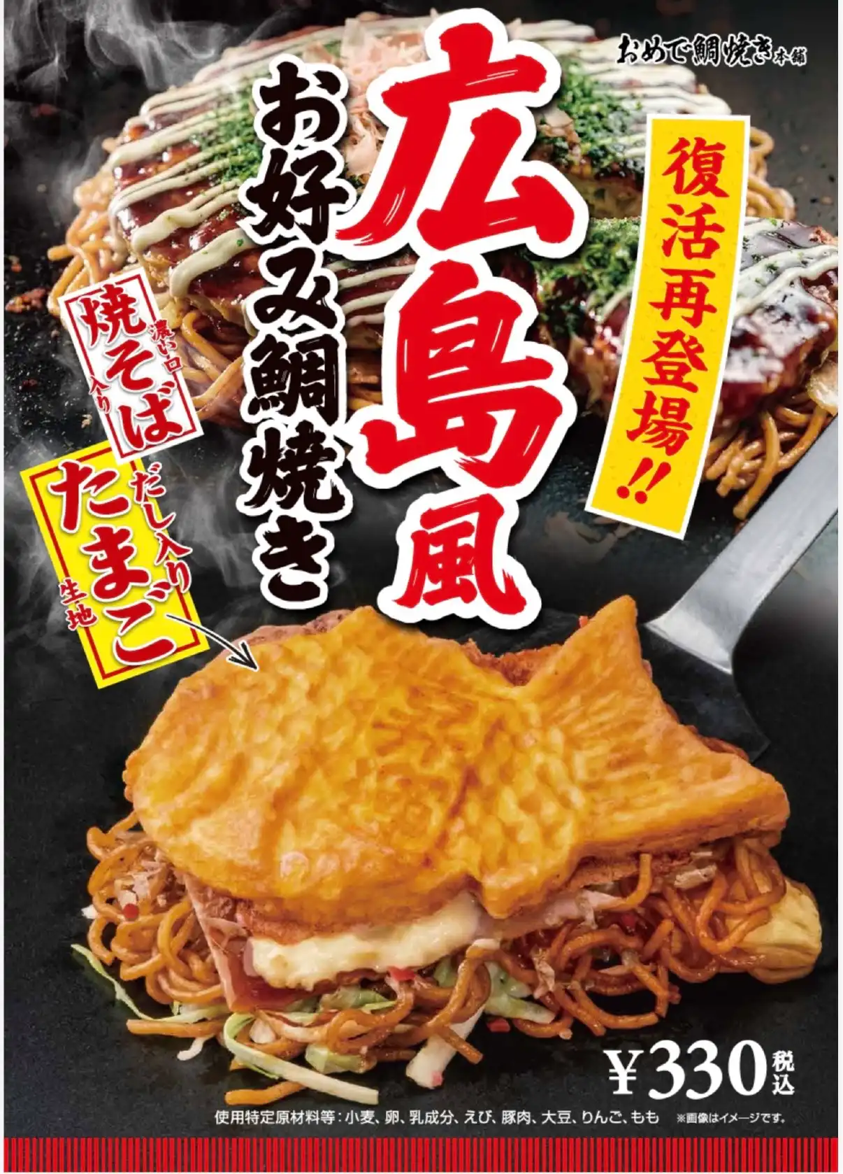 復活！広島風お好み鯛焼き発売！