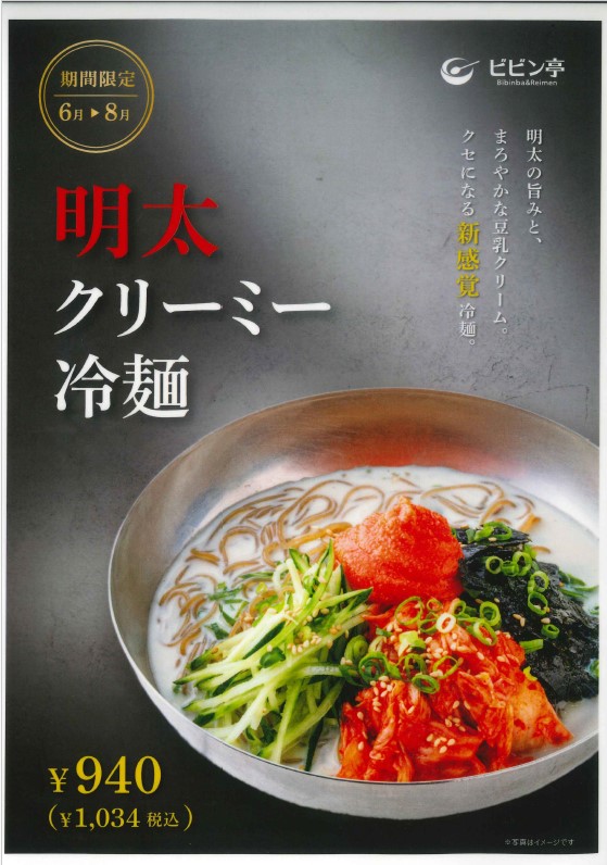 ビビン亭　明太クリーミー冷麺