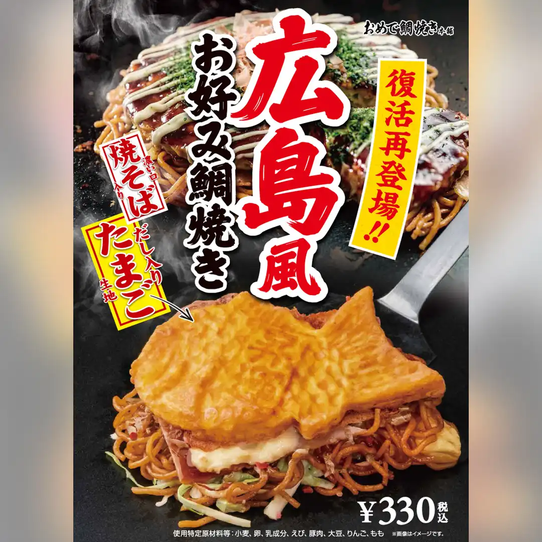 復活再登場!「広島風お好み鯛焼き」販売中