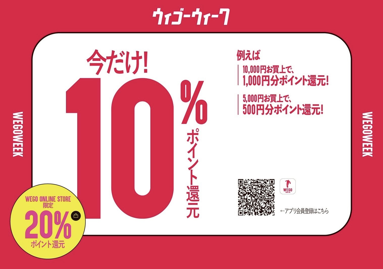ウィゴーウィーク