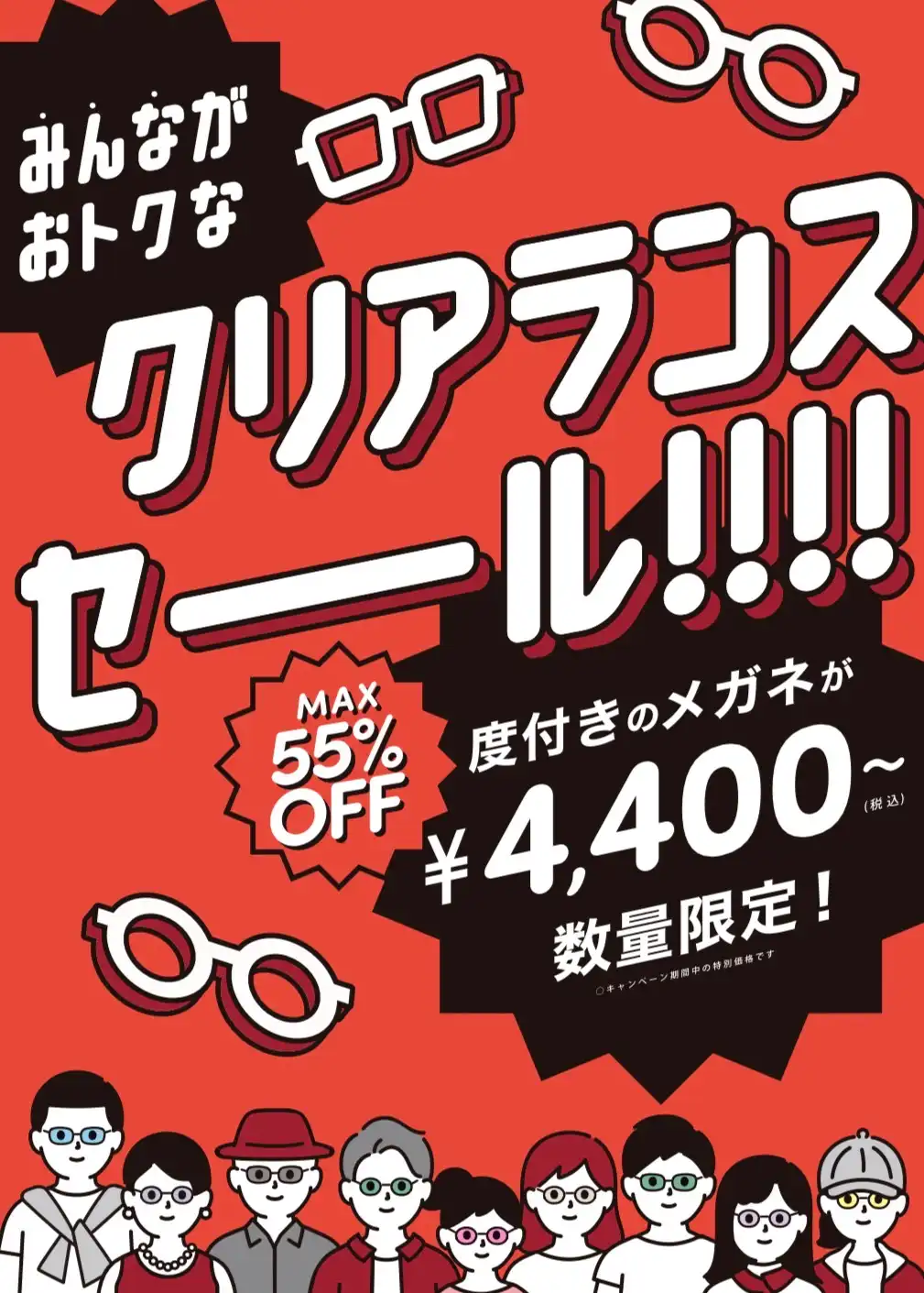 【メガネ】残り期間わずか！最大55％オフ！クリアランスセール実施中！