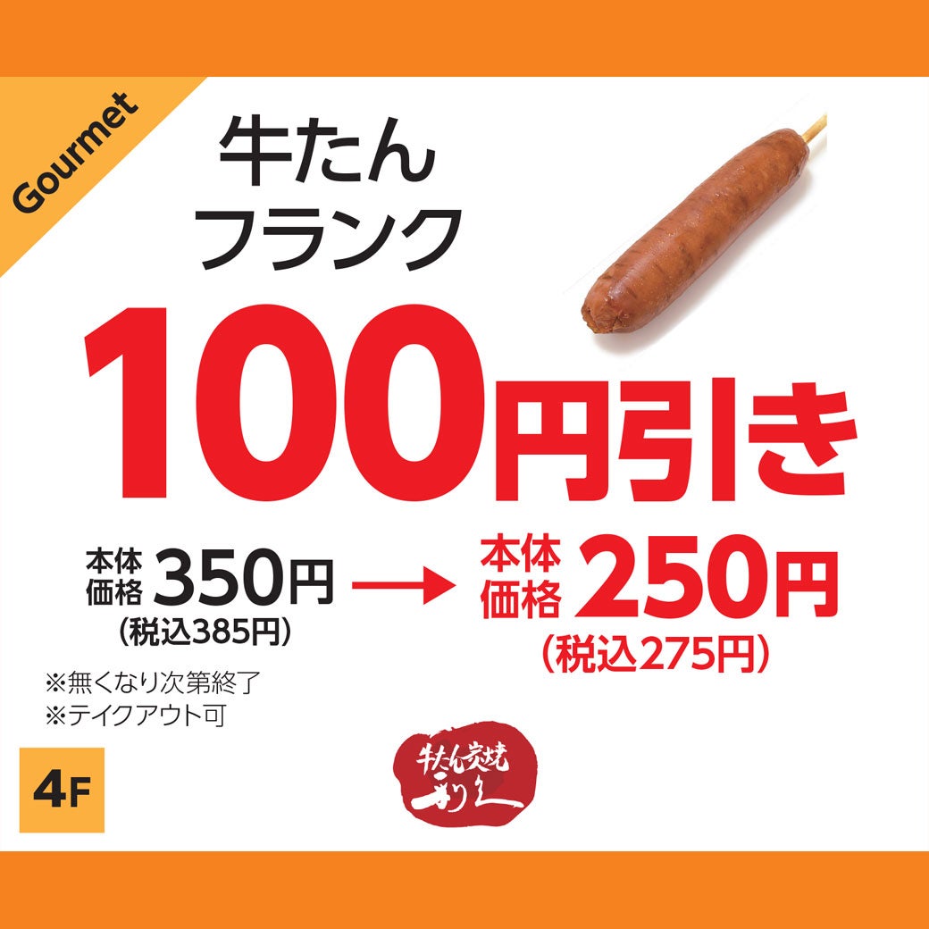 牛たんフランク100円引き