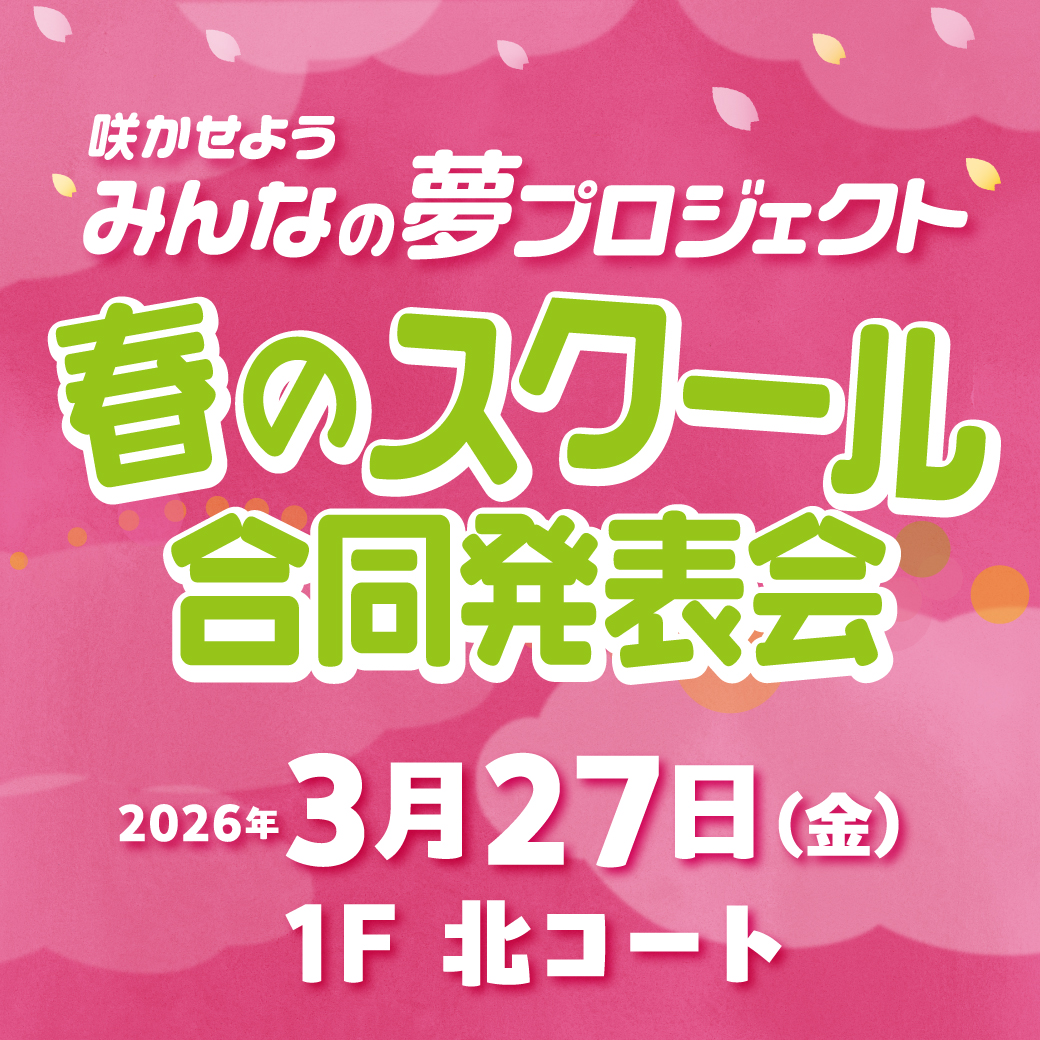 春のスクール合同発表会