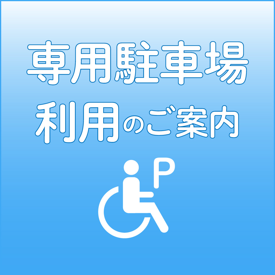 専用駐車場利用のご案内