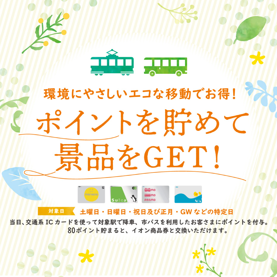 【土・日・祝 限定】グリーンポイントを貯めて景品をGET！