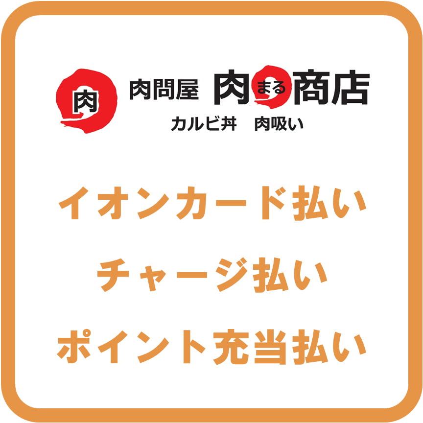 AEON Pay肉まる商店