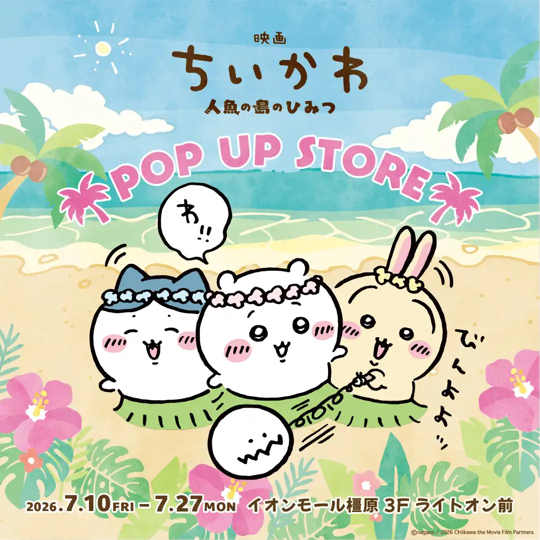 映画 ちいかわ 人魚の島のひみつ POP UP STORE