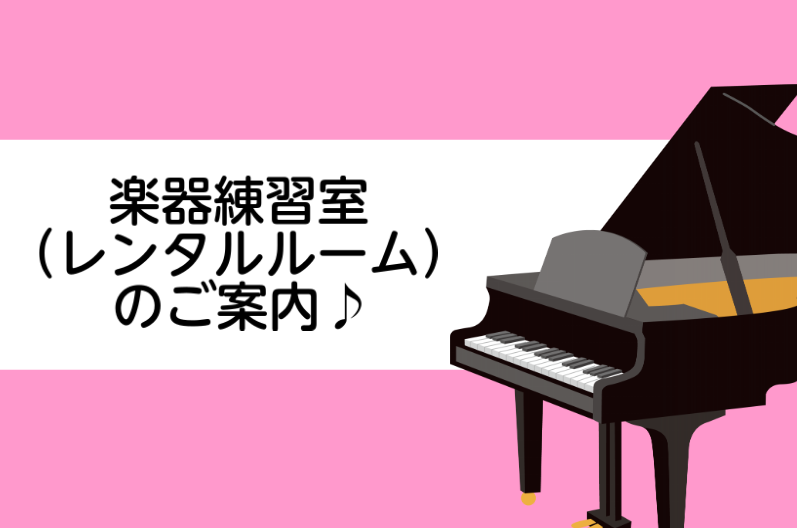 【レッスンルームレンタル】1週間前からご予約可能です!