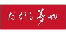 だがし 夢や