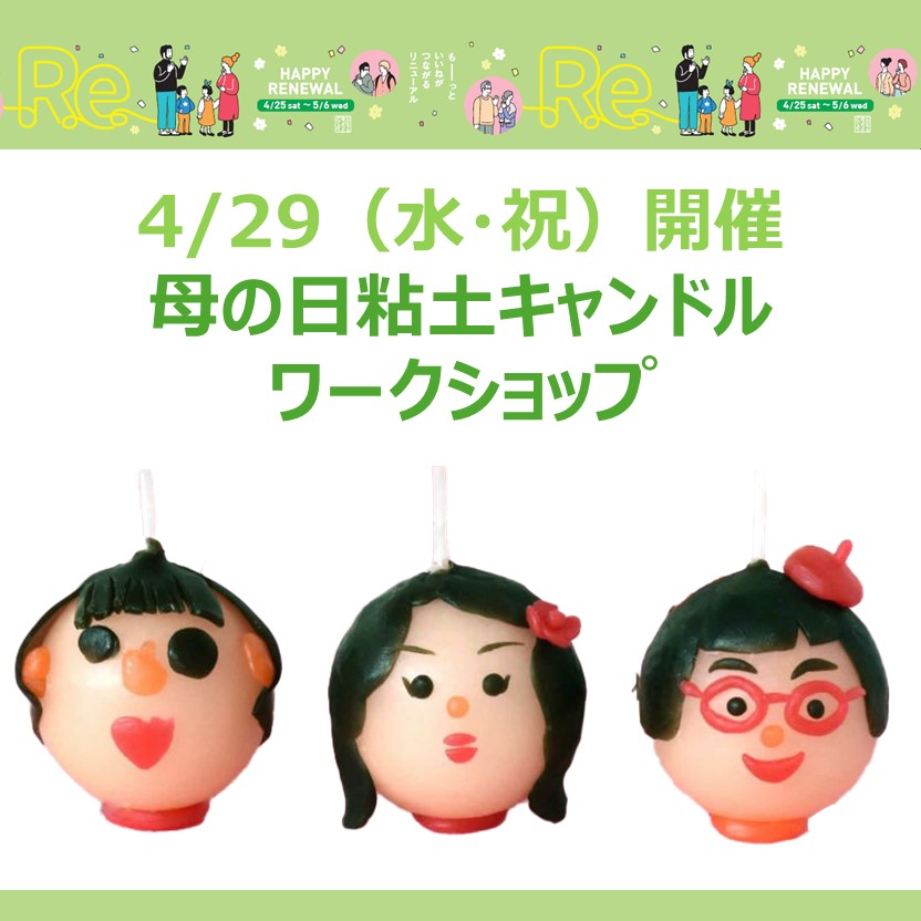 母の日 粘土キャンドル ワークショップ