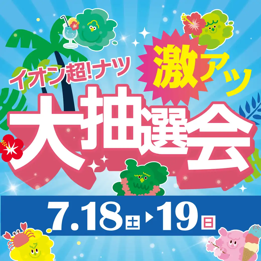 イオン超！ナツ激アツ大抽選会