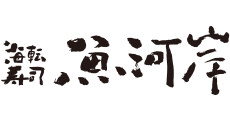 海転寿司 魚河岸