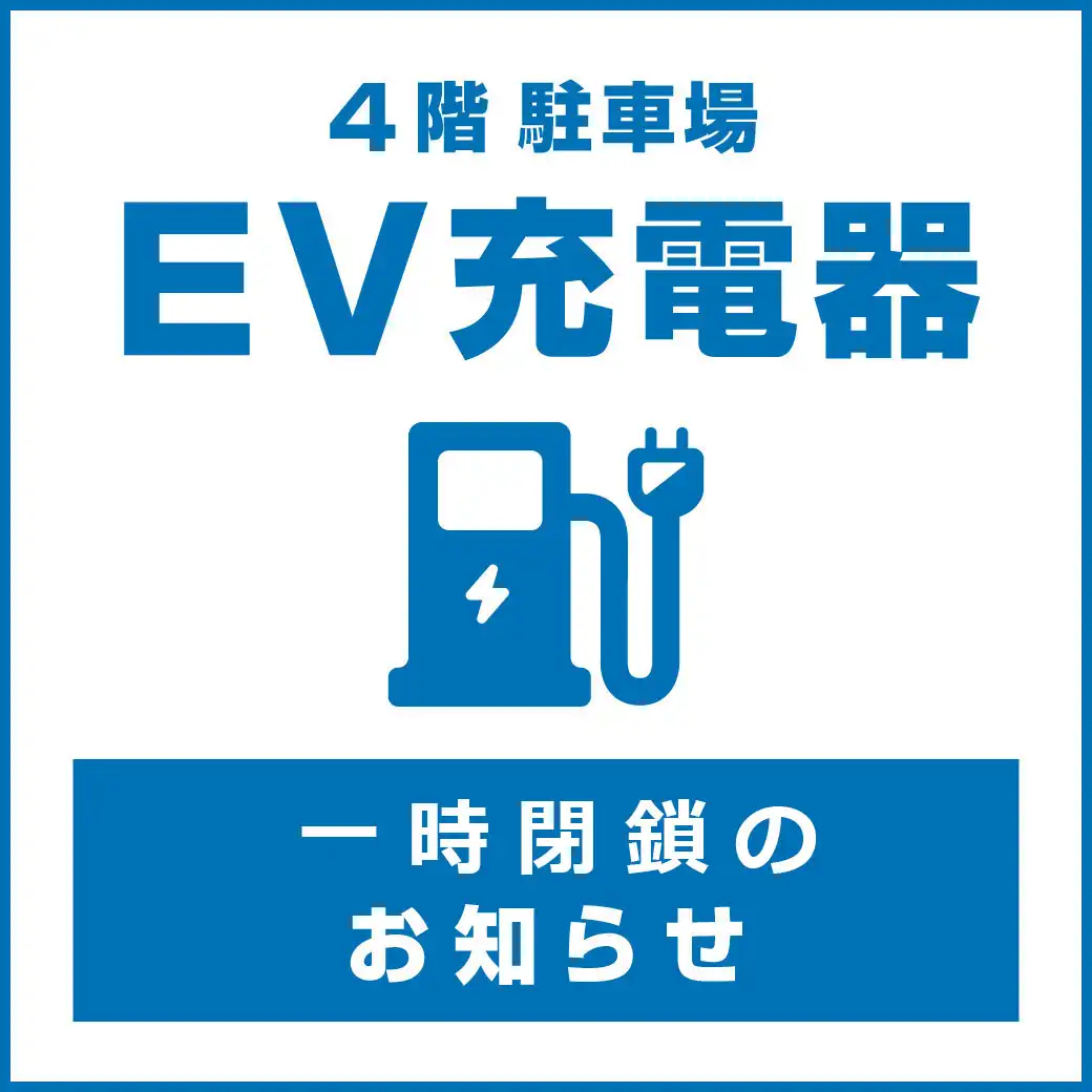 2026年9月1日㈫ 4階EV充電スペース閉鎖のお知らせ