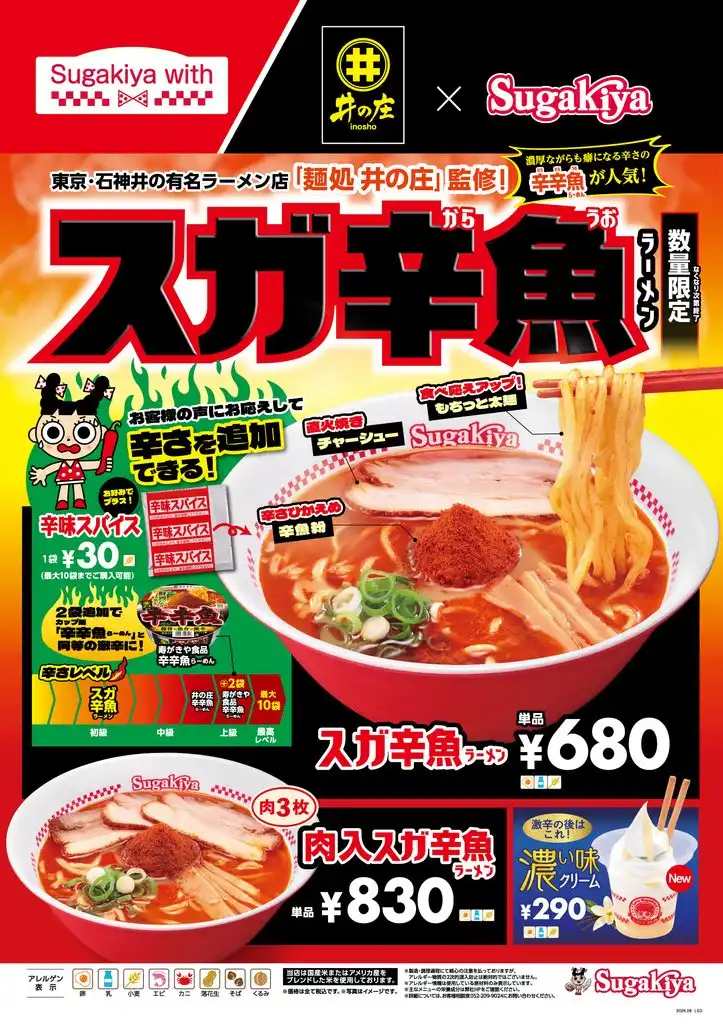 麺処 井の庄監修「スガ辛魚ラーメン」が帰ってきた！