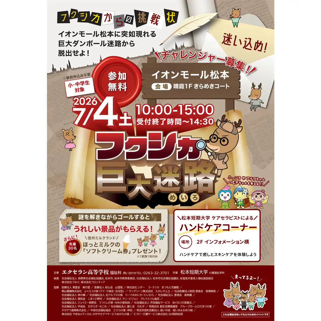 迷い込め!フクシカ巨大迷路