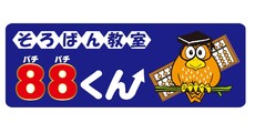 そろばん教室８８くん