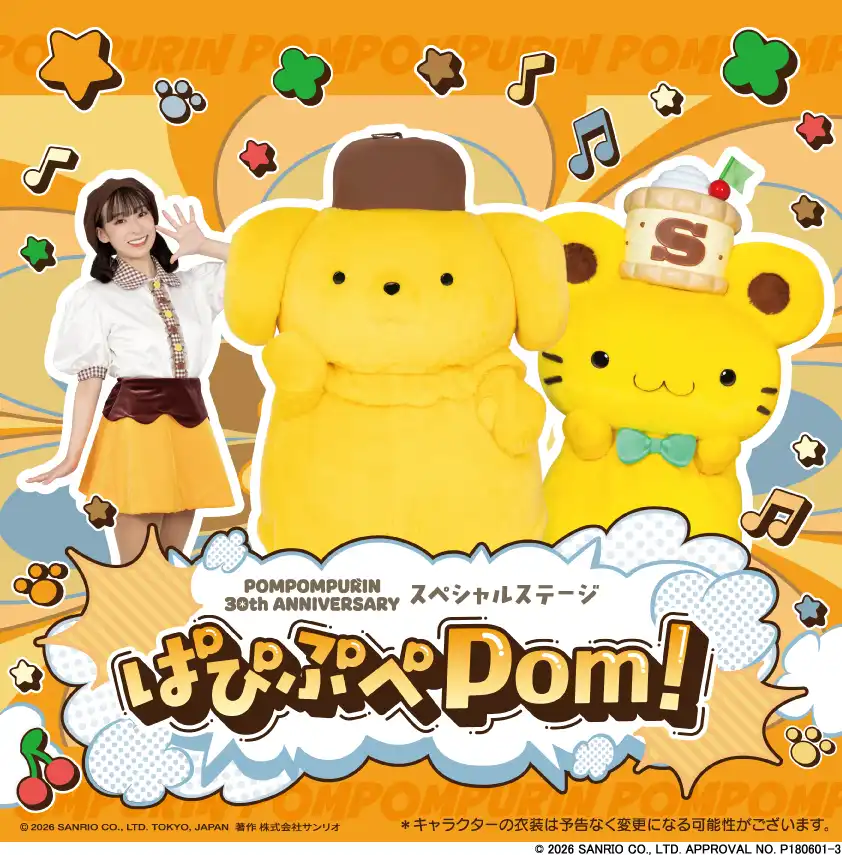【開催中止】ポムポムプリン アニバーサリースペシャルステージ ぱぴぷぺPom！