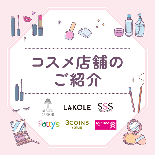コスメ店舗のご紹介