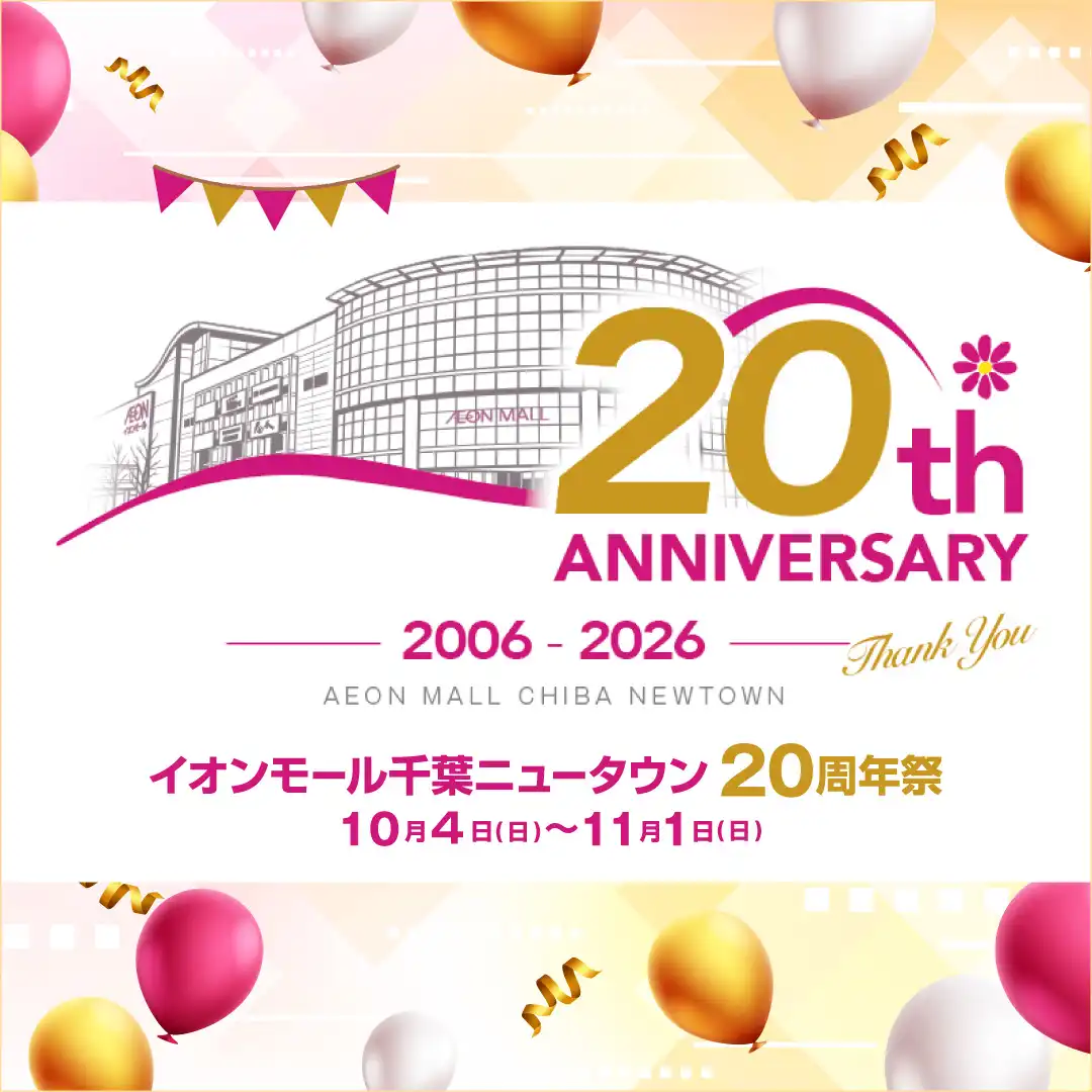 イオンモール千葉ニュータウン　20周年祭