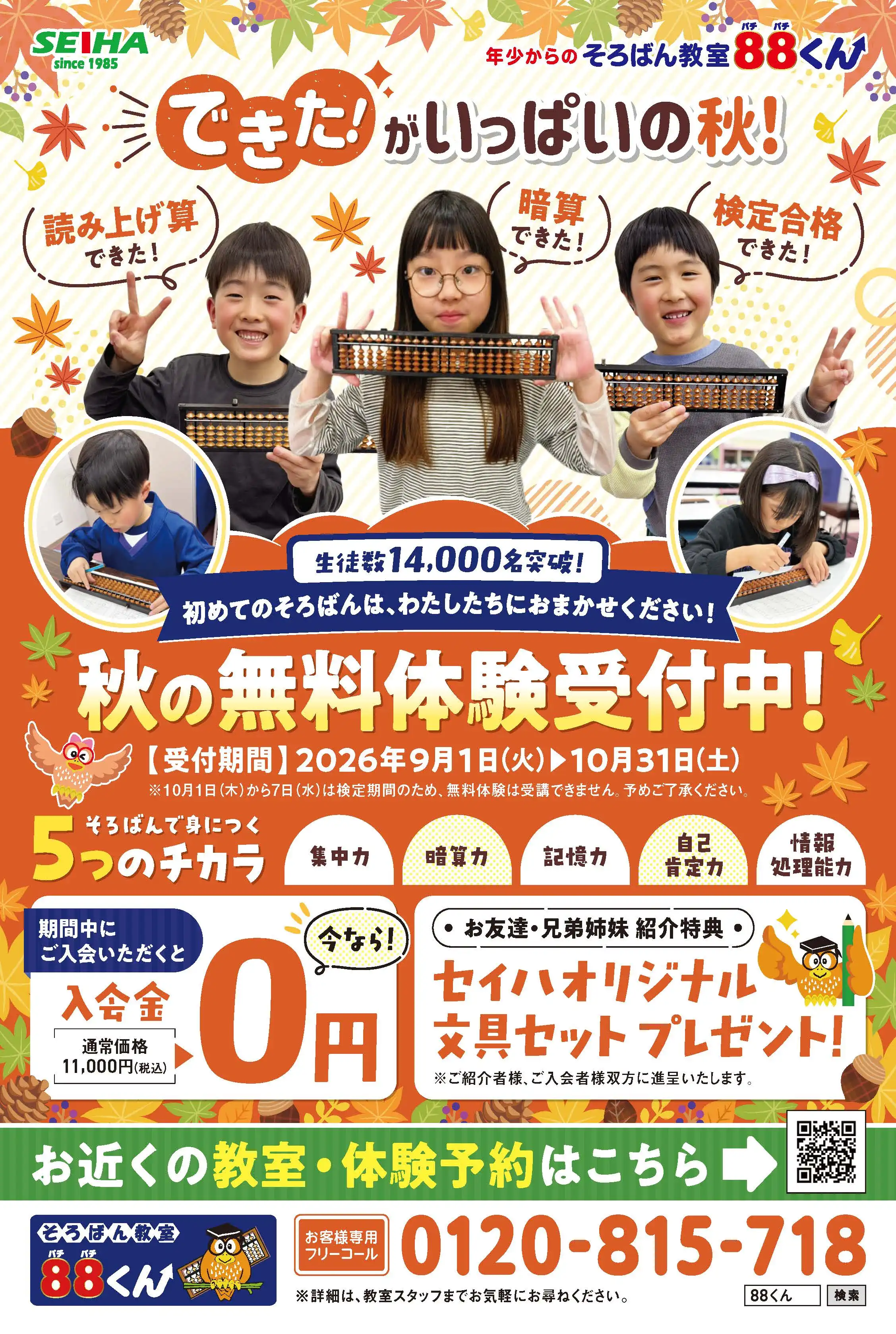 「できた！」が自信になる！そろばん入会金0円キャンペーン✧