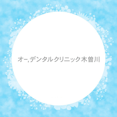 【オー,デンタルクリニック木曽川】診療時間変更のお知らせ