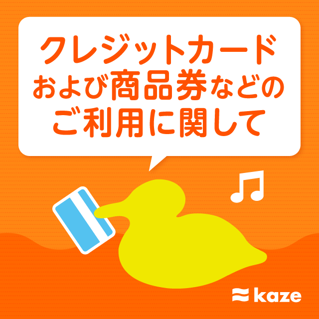 クレジットカード および 商品券などのご利用に関して