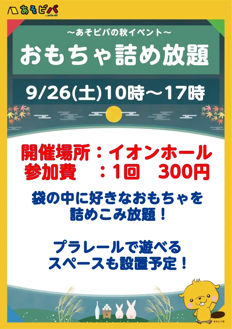 【あそビバ】～秋イベント～おもちゃ詰め放題