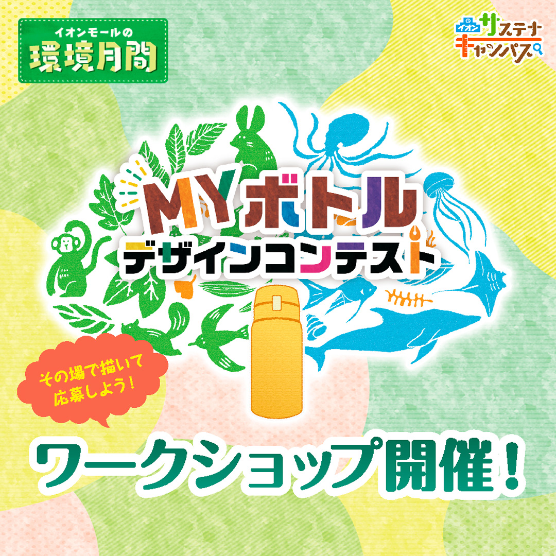 【環境月間】MYボトルデザインコンテスト ワークショップ