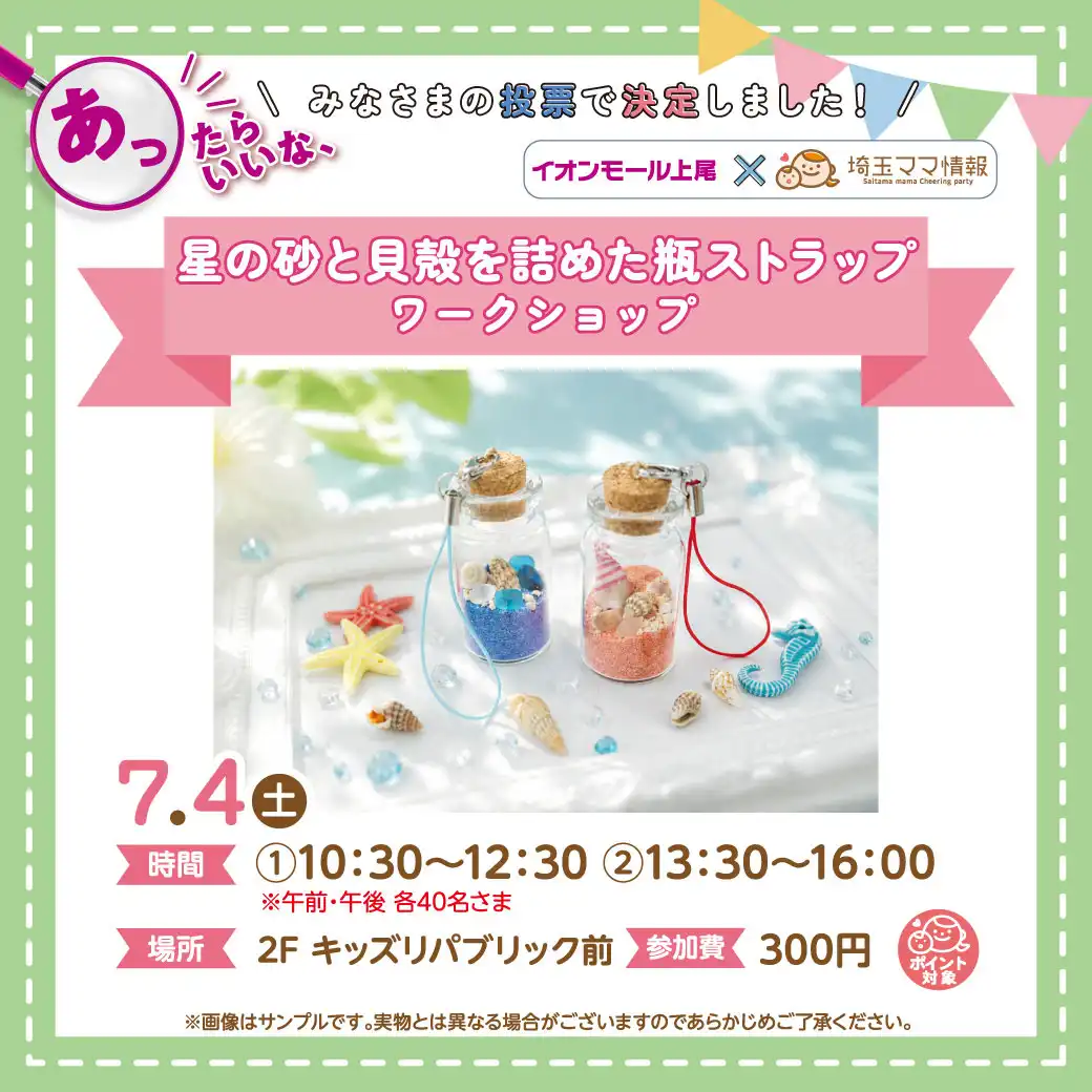 ＜7月4日(土)＞星の砂と貝殻を詰めた瓶ストラップ
