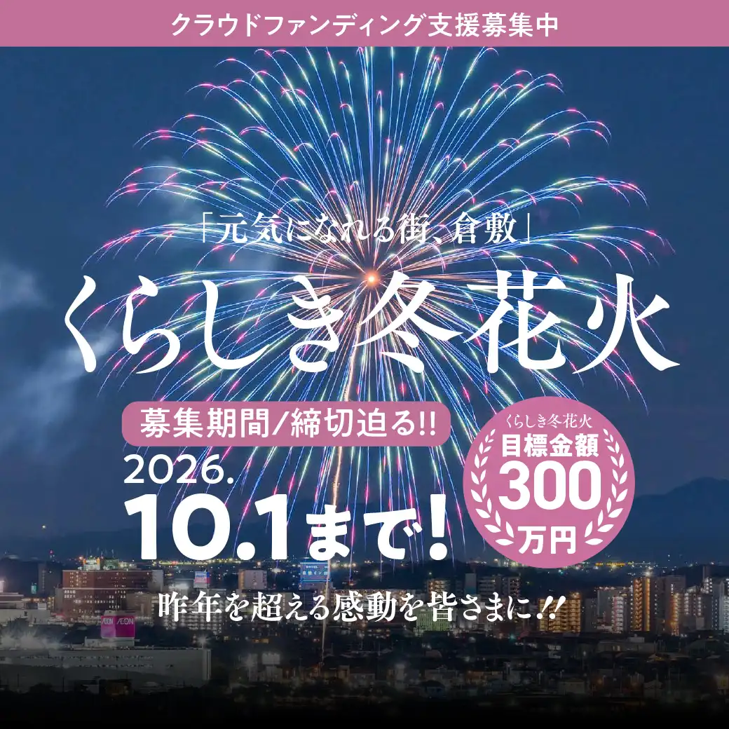 くらしき冬花火2026