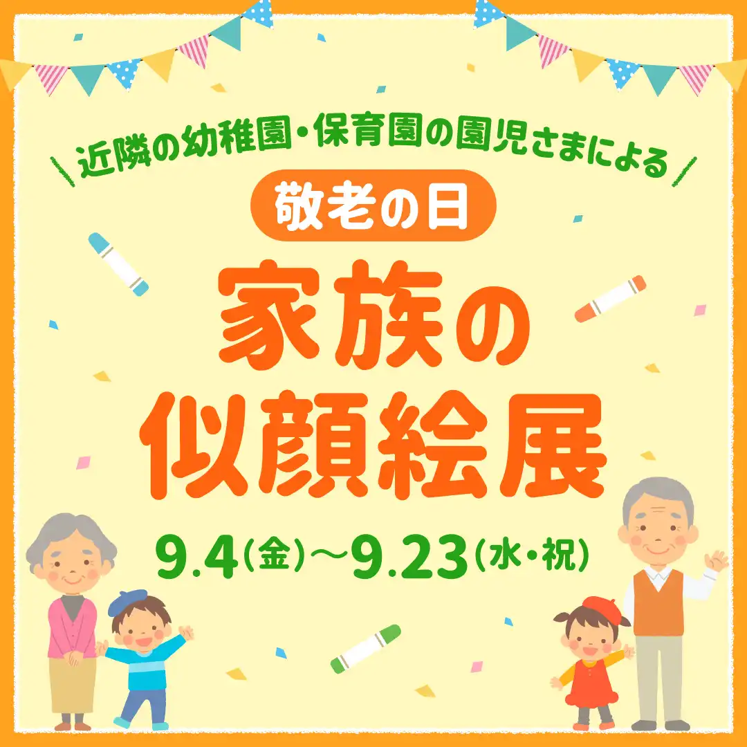 敬老の日　家族の似顔絵展