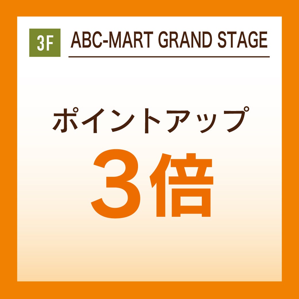 ポイントアップ3倍