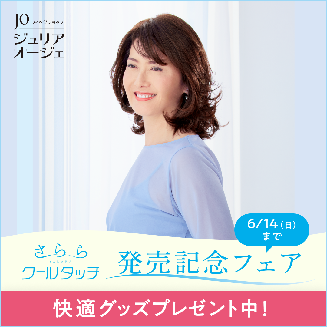 〈ジュリア・オージェ〉新商品「さらら　クールタッチ」発売記念フェア