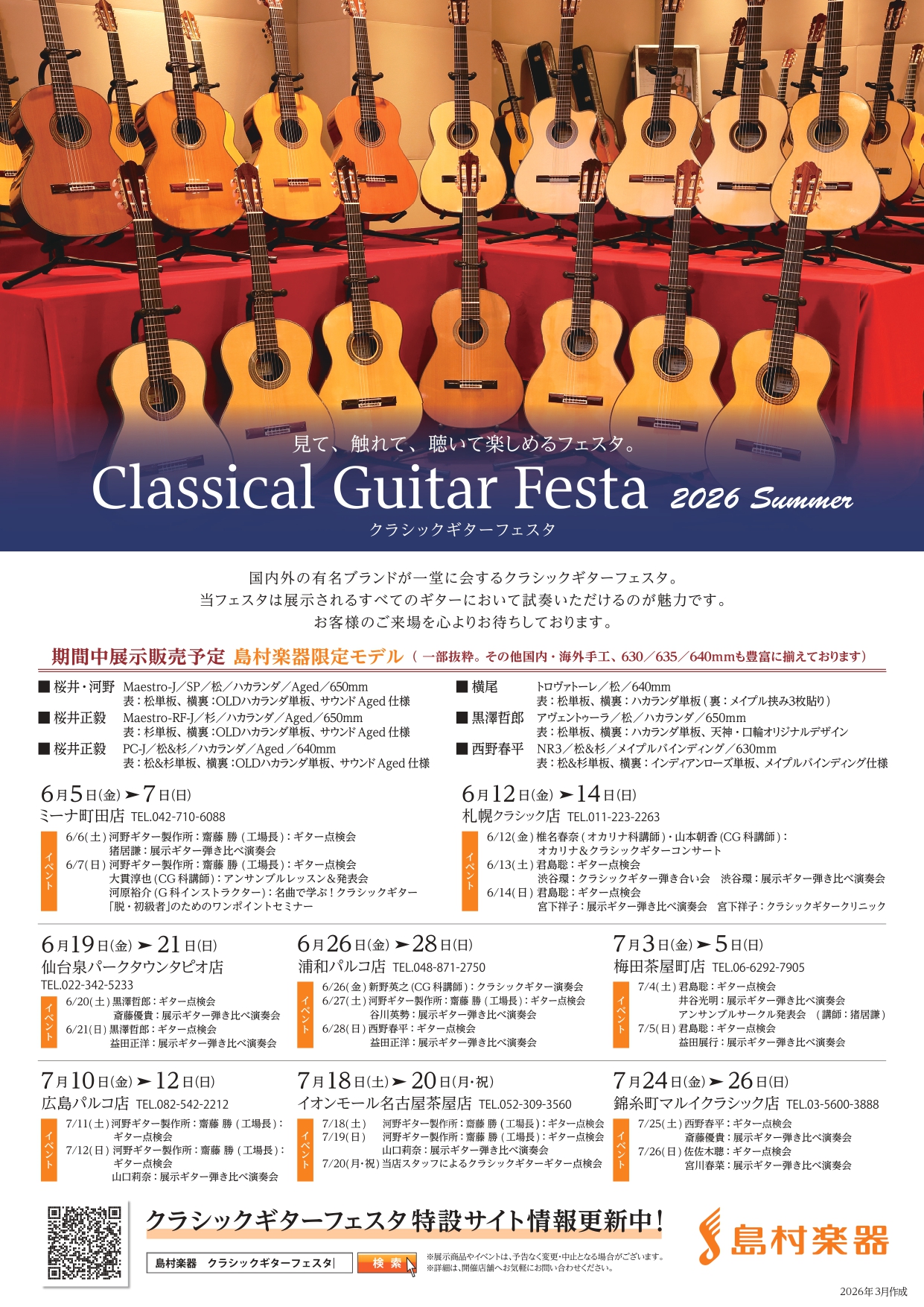 7月18日(土)～7月20日(月・祝)クラシックギターフェスタ in名古屋茶屋会場 開催致します！