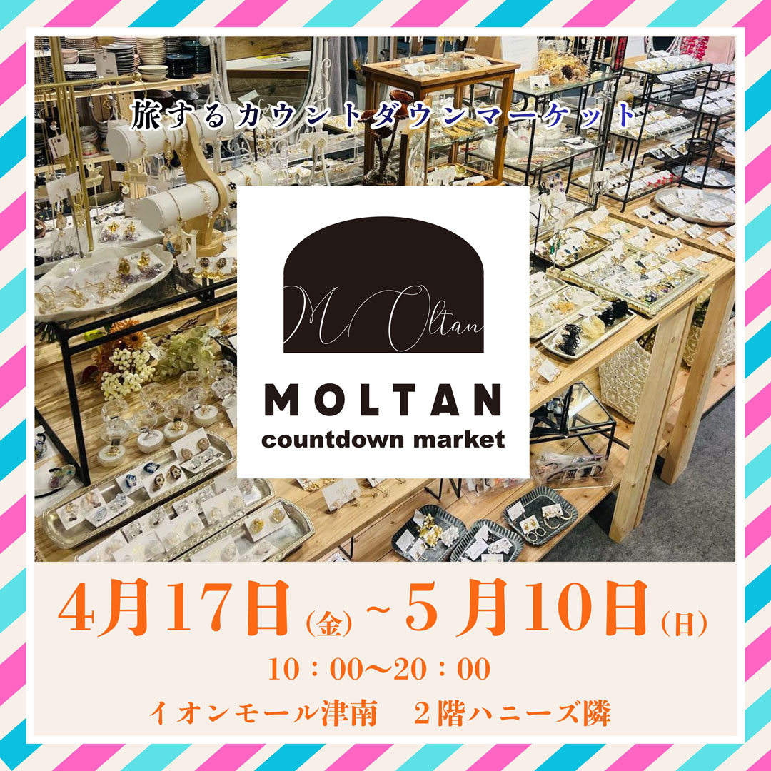 旅するカウントダウンマーケット