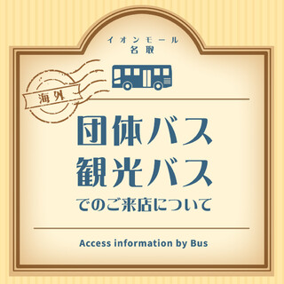 名取_アクセスガイド_海外団体バス