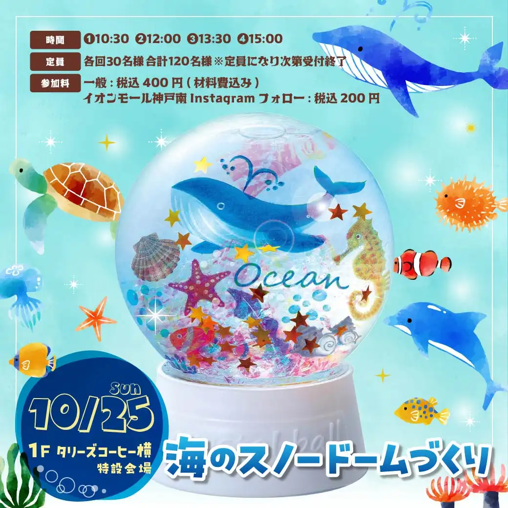 海のスノードームづくり