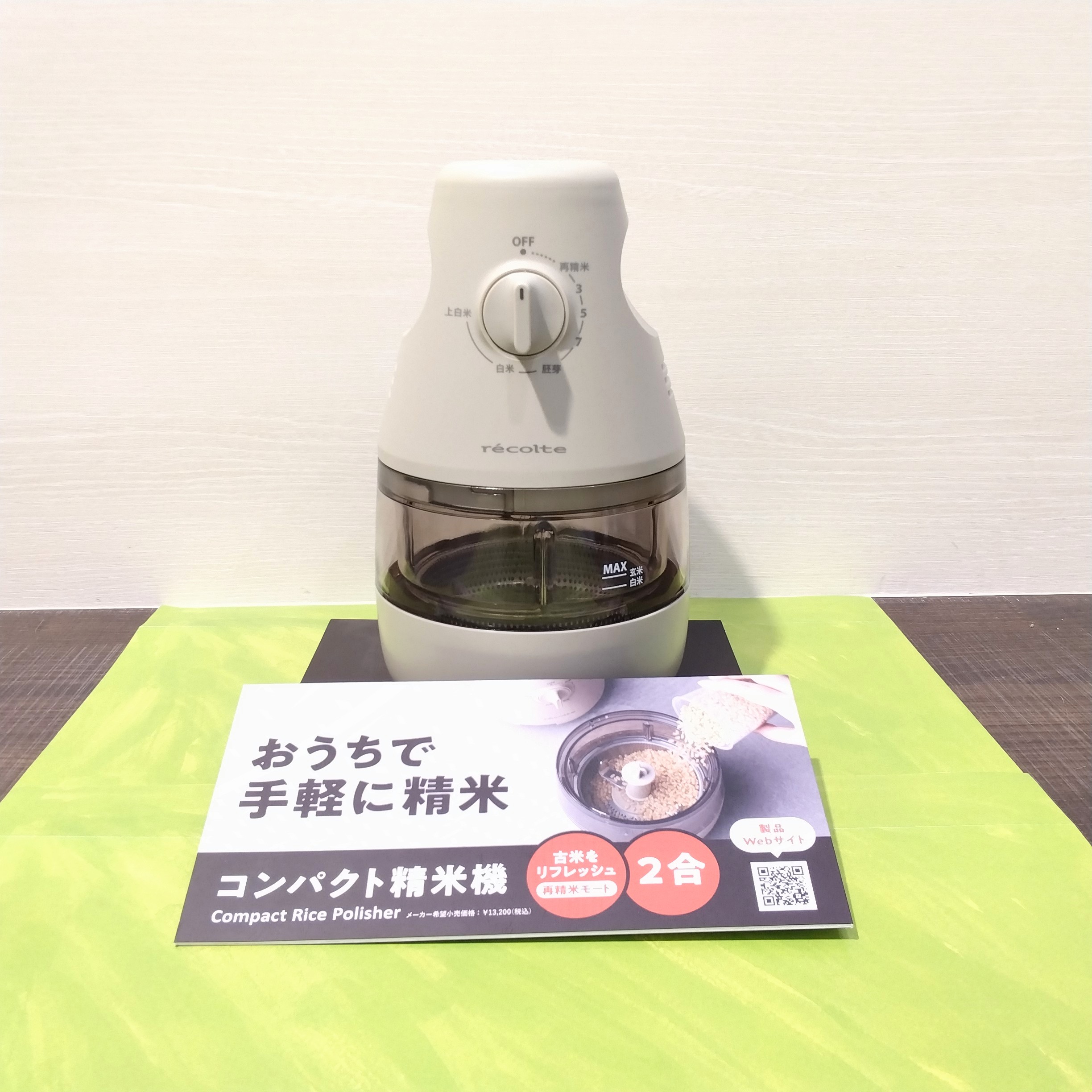 recolte コンパクト精米機