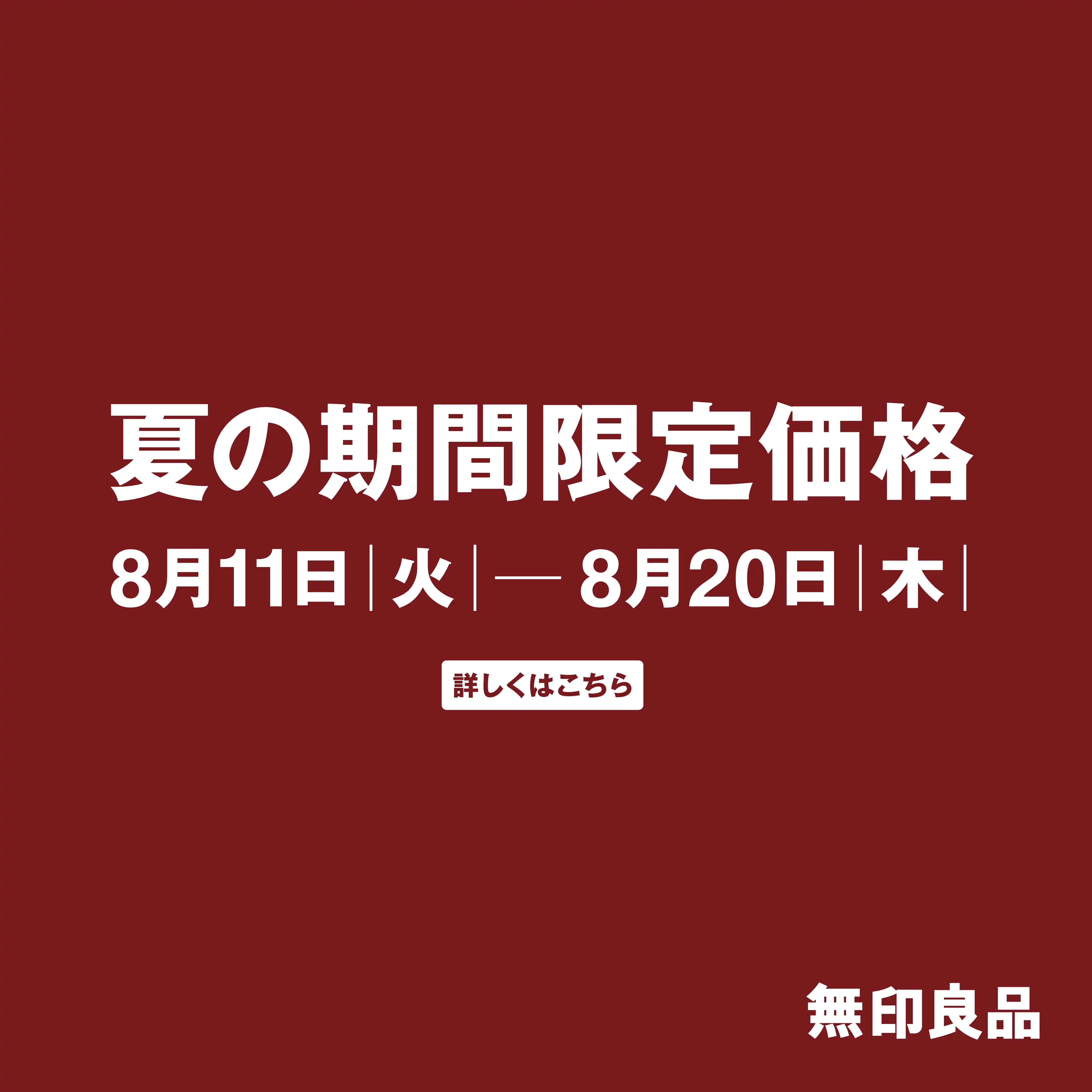 無印良品　夏の期間限定価格