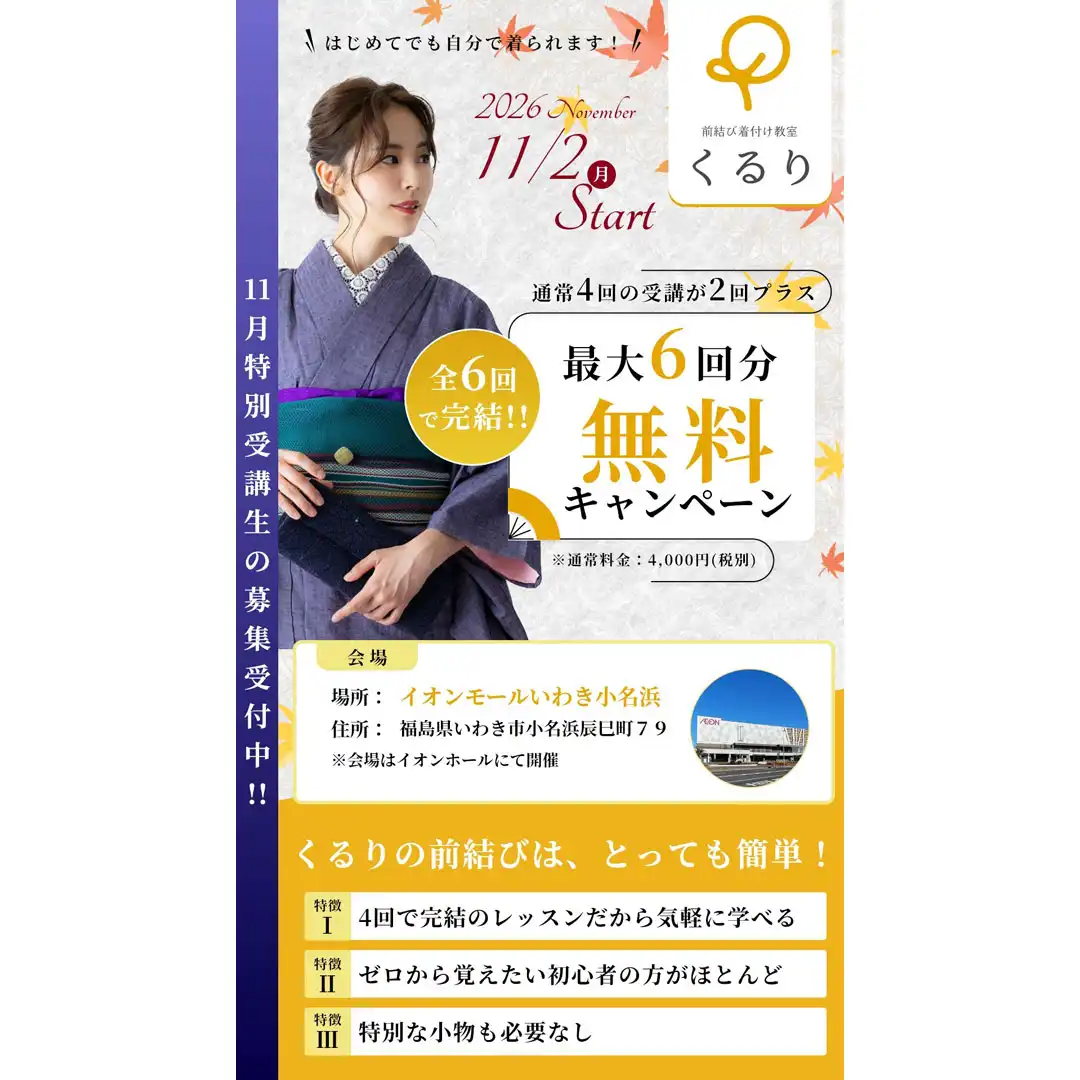 前結び着付け教室「くるり」