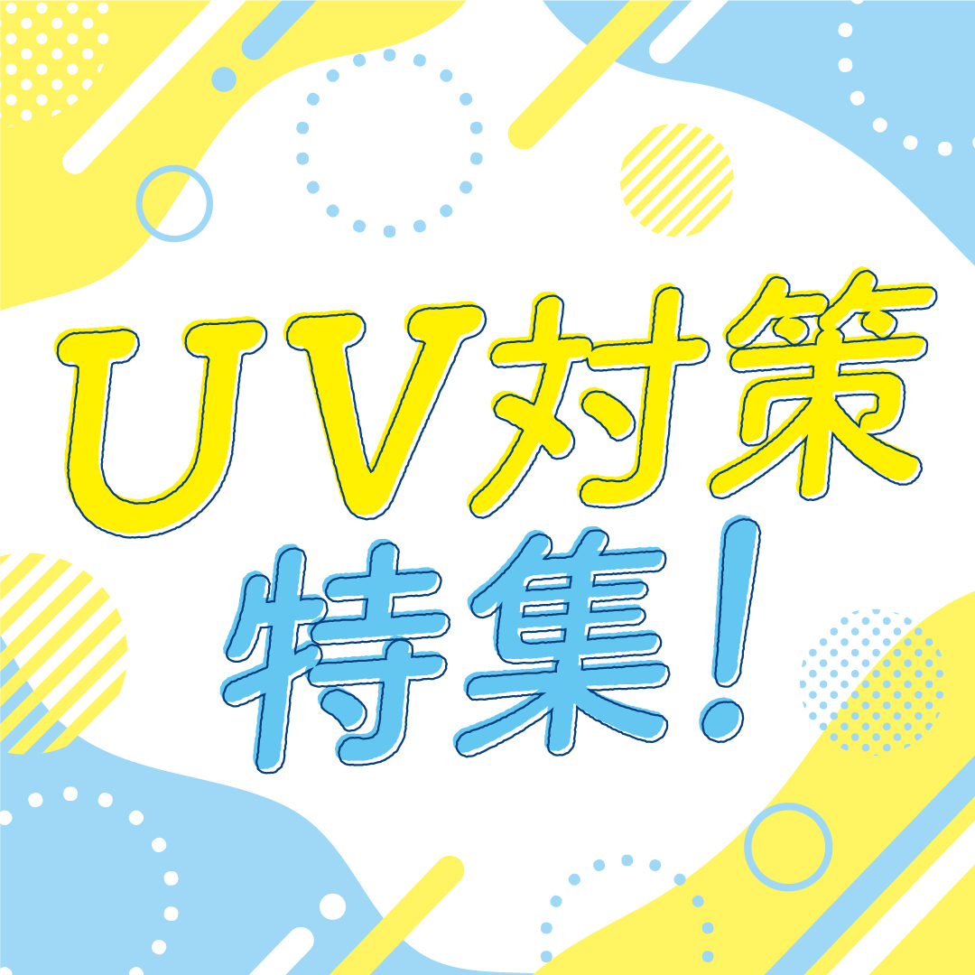 UV対策特集