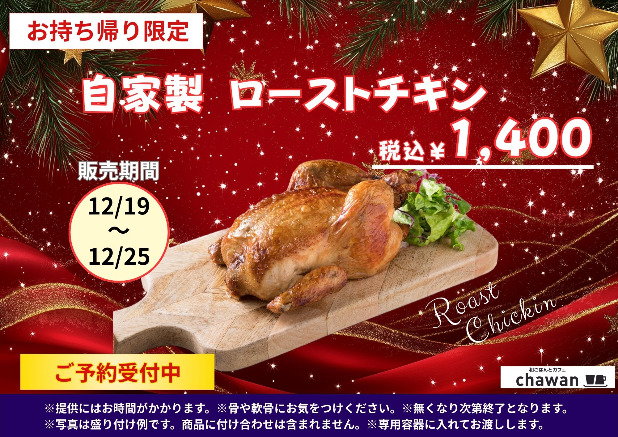 今年もやります！chawanローストチキン販売のお知らせ