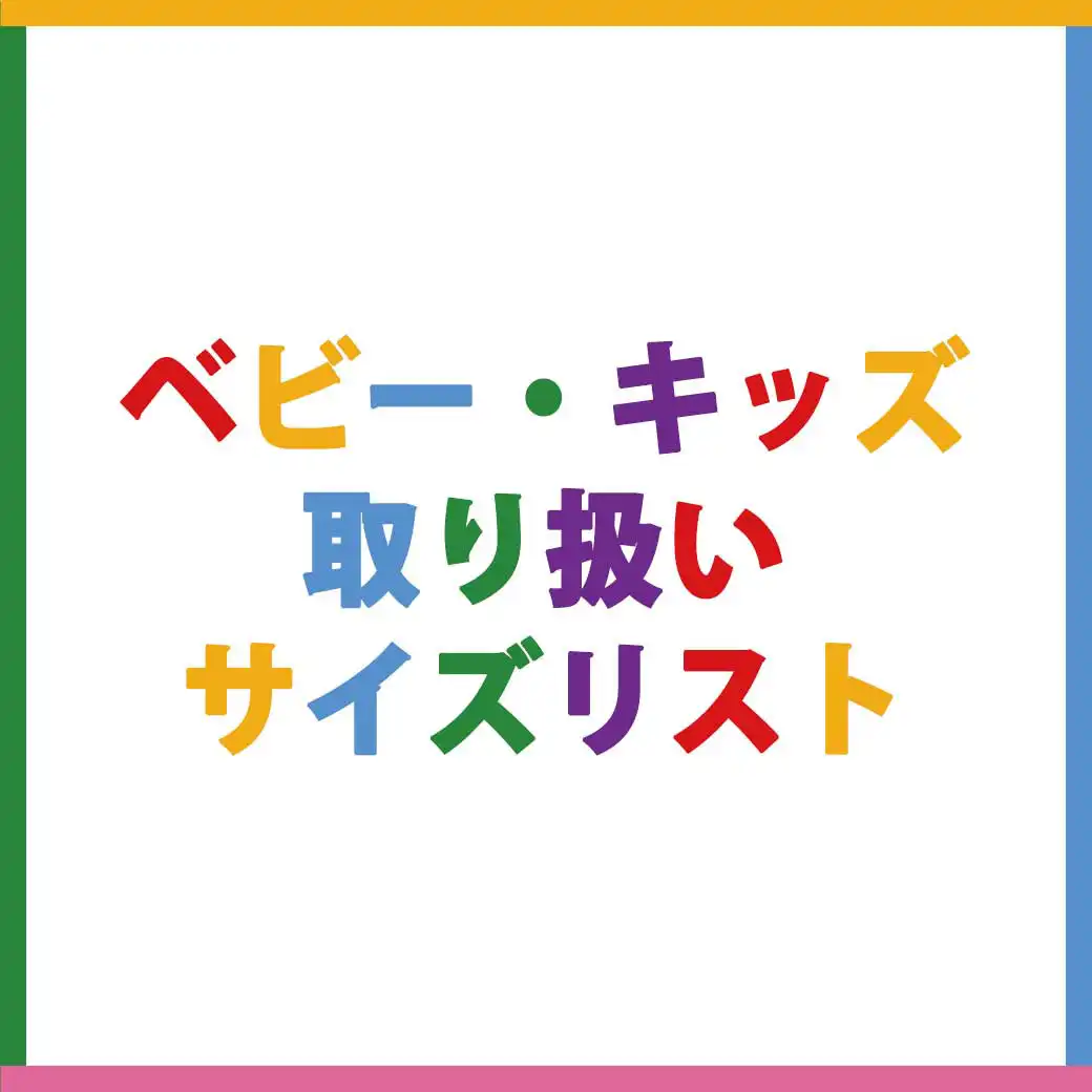 ベビー・キッズ　取り扱いサイズリスト