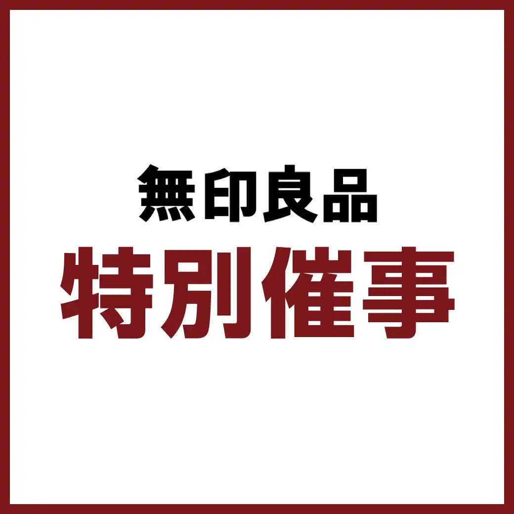 【無印良品】特別催事